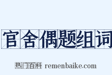 官舍偶题组词是什么意思的图片